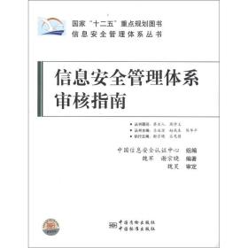 信息安全管理体系丛书：信息安全管理体系审核指南