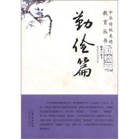 *中华传统美德教育丛书: 勤俭篇
