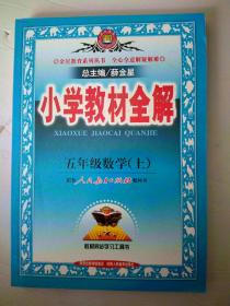 小学教材全解：5年级数学（上）（北京师大版）