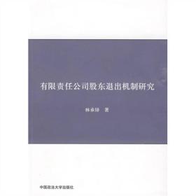 有限责任公司股东退出机制研究