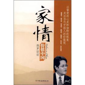价值中国：家情
