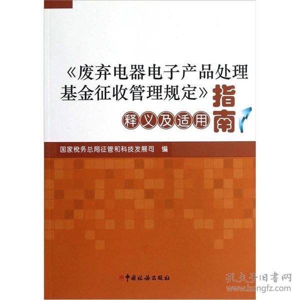 《废弃电器电子产品处理基金征收管理规定》释义及适用指南