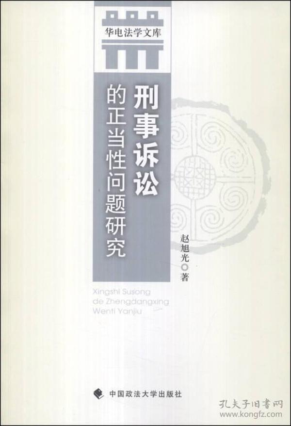 华电法学文库：刑事诉讼的正当性问题研究