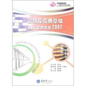 中等职业教育计算机专业系列教材：数据库应用基础 ACCESS 2007