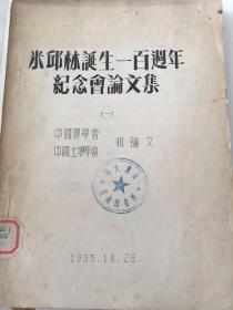 50年代油印本：米丘林诞生一百周年纪念会论文集（一、三）