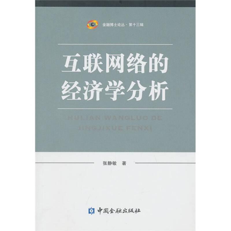 互联网络的经济学分析
