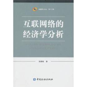互联网络的经济学分析