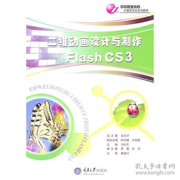 二维动画设计与制作 Flash CS3