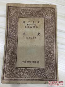 万有文库第一集一千种 史通 初版
