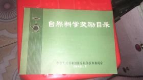 自然科学奖励目录1982.7