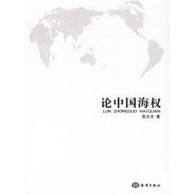 论中国海权 分五部分，呈正题、反题、合题三段式结构。第一部分直切正题，以“中国海权”概念为全书论述展开的起点；第二、三、四部分从历史纵座标和现实横座标论述中国海权的定位，从中可看出海权之于中国发展的巨大的推动作用；第五部分回扣“中国海权”正题，提出21世纪上半叶中国海洋安全战略构想。附录选取了作者的一篇讲演和一篇对作者的学术专访。前篇作者提出已融人世界的中国不能不考虑“治理世界”及其能力塑造的问题