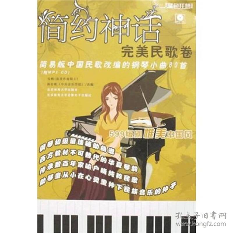 简约神话完美民歌卷：简易版中国民歌改编的钢琴小曲80首