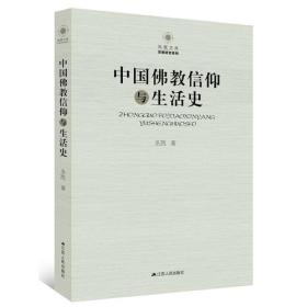 中国佛教信仰与生活史9787214196347