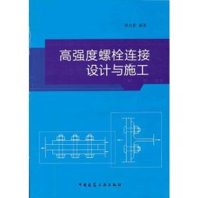 高强度螺栓连接设计与施工、