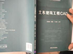 土木建筑工程CAD/高等院校土木工程专业规划教材