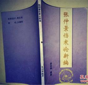 张仲景伤寒论新编  原版  内页共98页      书内盖有红色的南少林传人印章   具收藏价值