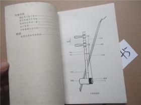 怎样学习京胡伴奏 普及样板戏小丛书编写组