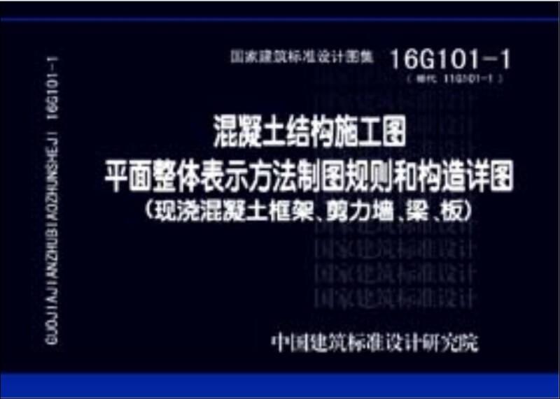 混凝土結(jié)構(gòu)施工圖平面整體表示方法制圖規(guī)則和構(gòu)造詳圖