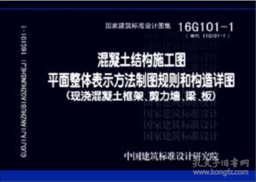 16G101-1混凝土结构施工图平面整体表示方法制图规则和构造详图（现浇混凝土框架、剪力墙、梁、板）