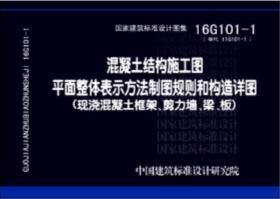 16G101-1混凝土结构施工图平面整体表示方法制图规则和构造详图现浇混凝土框架、剪力墙、梁、板代替11G101-1中国建筑标注设计研究院9787518204830中国计划出版社