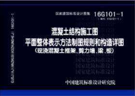 16G101-1混凝土结构施工图平面整体表示方法制图规则和构造详图（现浇混凝土框架、剪力墙、梁、板）