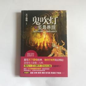 正版现货：鬼吹灯之圣泉寻踪  天下霸唱 著；御定六壬 编 / 金城出版社