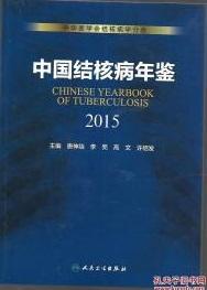 中国结核病年鉴 2015