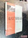 近代广东名人录2  ：（胡汉民的一生，汪精卫投敌经过，陈炯明的一生，绿林出身的李福林，邹鲁生平述略，冯自由其人，陈可钰将军事略，粤军名将张民达，会党首领黄明堂，广东北伐军总司令姚雨平