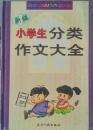 小学生分类作文大全     3