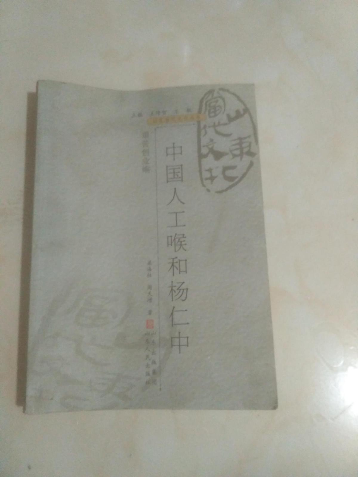 山東當(dāng)代文化叢書 艱苦創(chuàng)業(yè)篇 中國人工喉和楊仁中