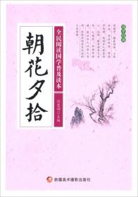 朝花夕拾/全民阅读国学普及读本