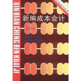 新编成本会计修订本 宋胜菊 立信会计出版社 9787542902344