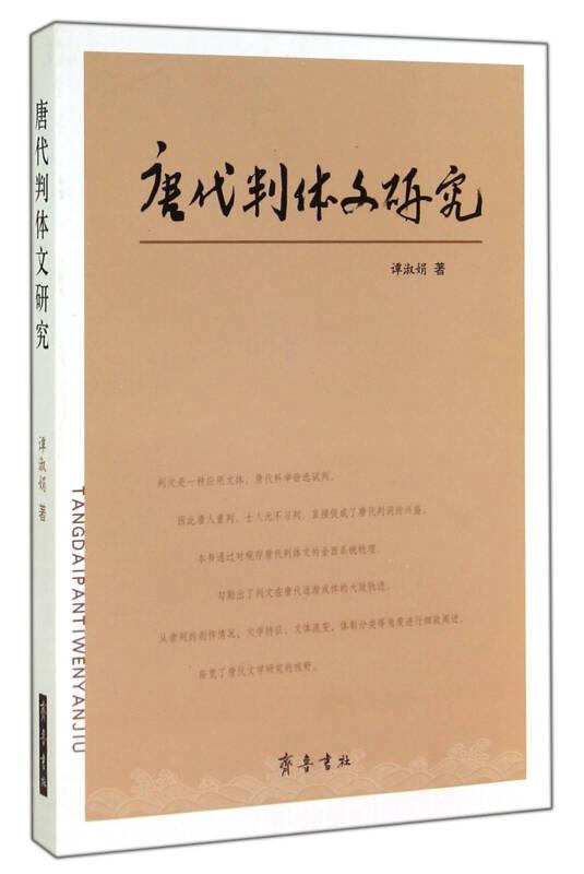 唐代判體文研究9787533332075
