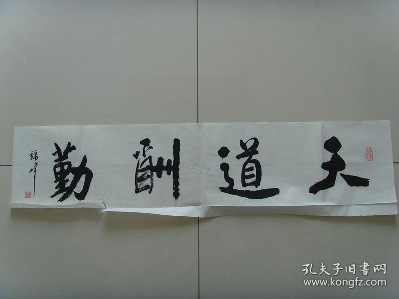 李锦峰：书法：天道酬勤（带原作邮寄信封及简介）（参展作品）（李锦峰，字永恒，号书画痴人，墨缘斋主，1951年生于西岐故里岐山县，好书画，作品多次参展并获奖，得到书画界人士的好评。现任东方书画艺术家协会高级书画师，华夏京都书画艺术研究院理事，海内外书画艺术联谊会会员。现居陕西省西宝。 ）