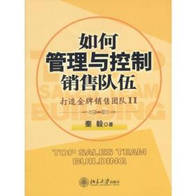 正版书 时代光华培训书系:如何管理与控制销售队伍