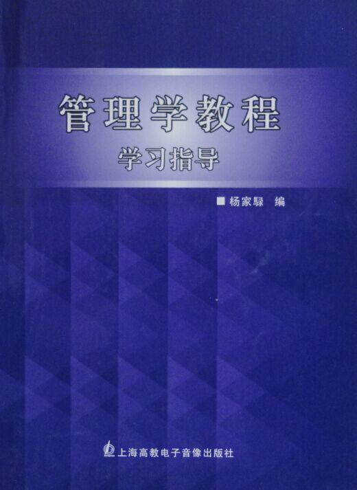 管理学教程学习指导