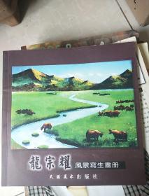 龙宗耀风景写生画册(签名盖章)