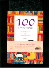 《100:青少年必读100部经典》（小16开平装 厚册364页）九五品 近全新