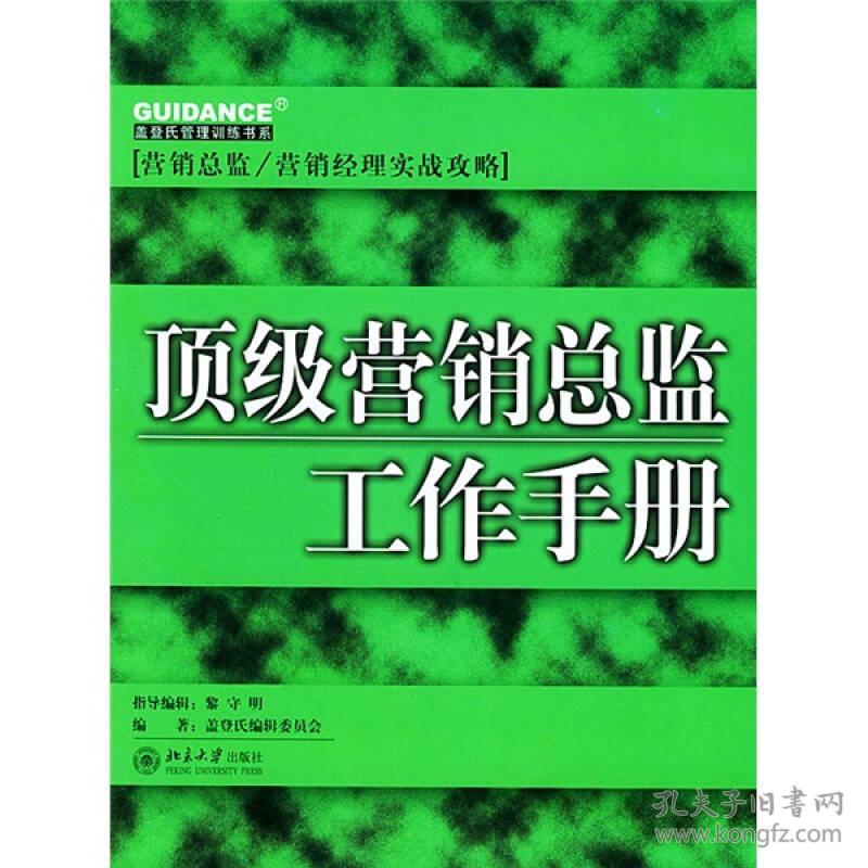 顶级营销总监工作手册盖登氏编辑委员会北京大学出版社9787301082386