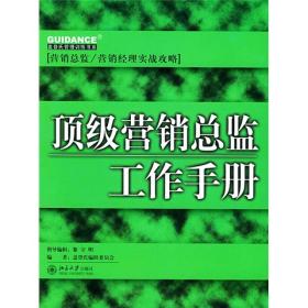 顶级营销总监工作手册