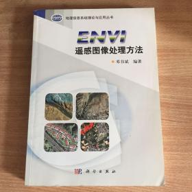 ENVI遥感图像处理方法