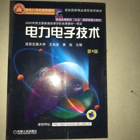 面向21世纪课程教材：电力电子技术：普通高等教育“九五”国家级重点教材  2002年获全国普通高等学校优秀教材一等奖