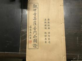 民国白纸精写体印本（观世音菩萨普门品图证）一图一文，版画精美，一册全