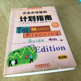 企业市场营销计划指南:为成功地营销你的企业、产品或服务制做一份计划:第四版