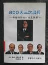 800天三次出兵.布什领导核心决策揭秘（鲍勃.伍德沃德.军事译文1991年版）