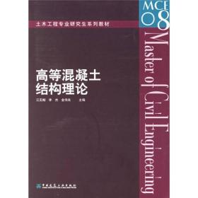 土木工程专业研究生系列教材：高等混凝土结构理论