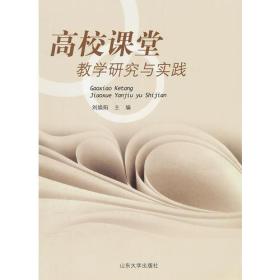 高校课堂教学研究与实践