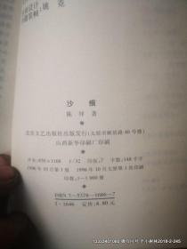 沙痕（山西青年作家创作丛书）
