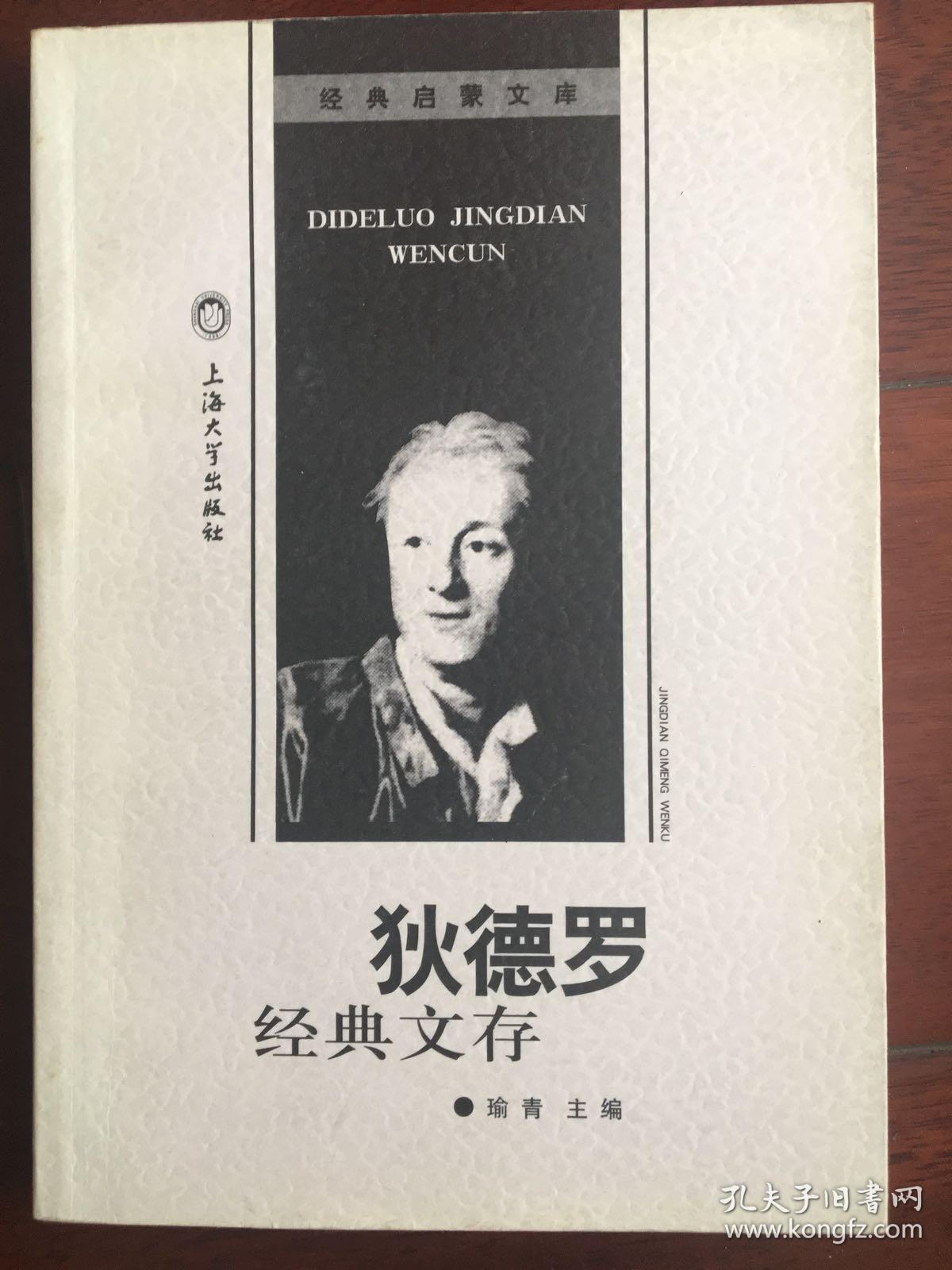 狄德罗经典文存