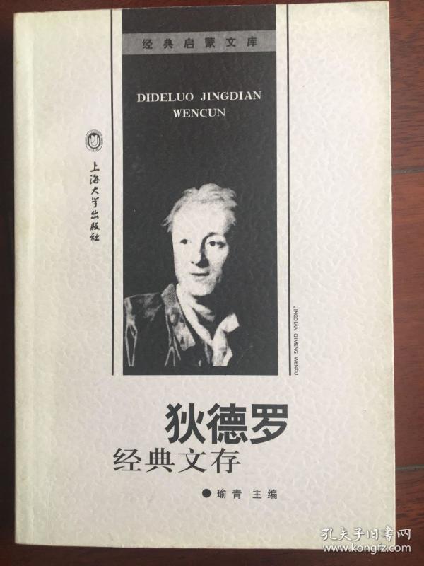 狄德罗经典文存